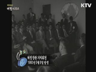 다시보는 대한늬우스 (60.05.08) 이미지