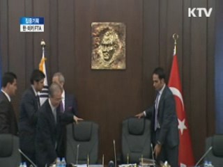 한·터키 FTA [집중기획]