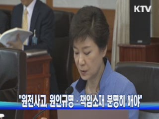 "원전사고, 원인규명·책임소재 분명히 해야"