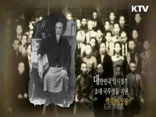 죽음도 막지 못한 고결한 정신 - 이상룡, 이준형