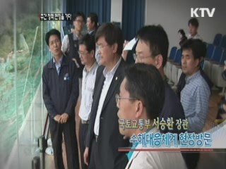 국토교통부 서승환 장관, 수해대응체계 현장방문