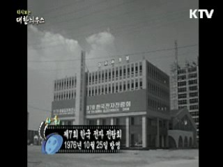 다시보는 대한늬우스 (76.10.25) 이미지