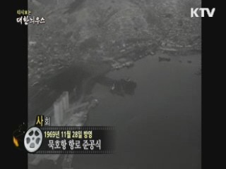 다시보는 대한늬우스 (69.11.28) 이미지