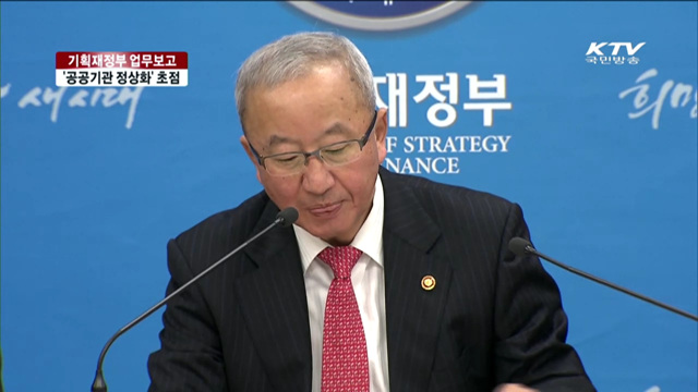 기재부·금융위·공정위 업무보고 주요 내용은?