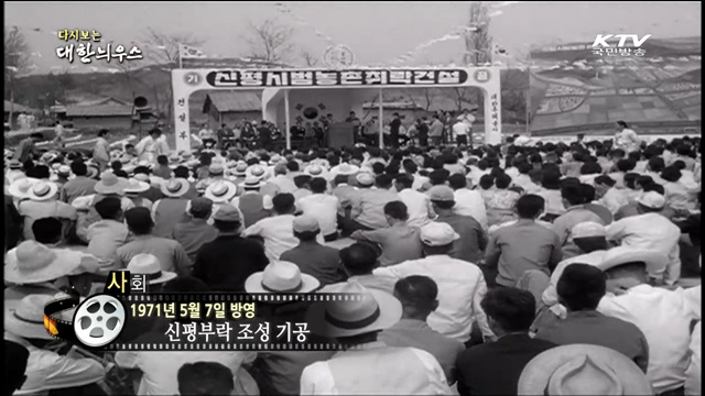다시보는 대한늬우스 (71.05.07) 이미지