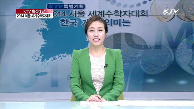 2014 서울세계수학자대회 한국개최의미는?