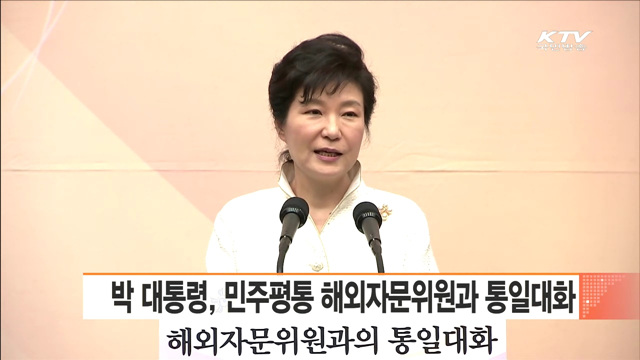 박 대통령, 민주평통 해외자문위원과 통일대화