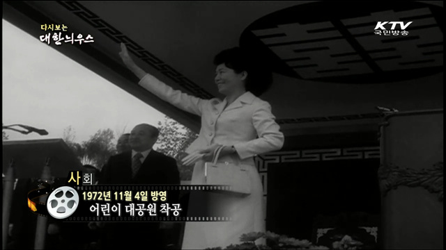 다시보는 대한늬우스 (72.11.04) 이미지