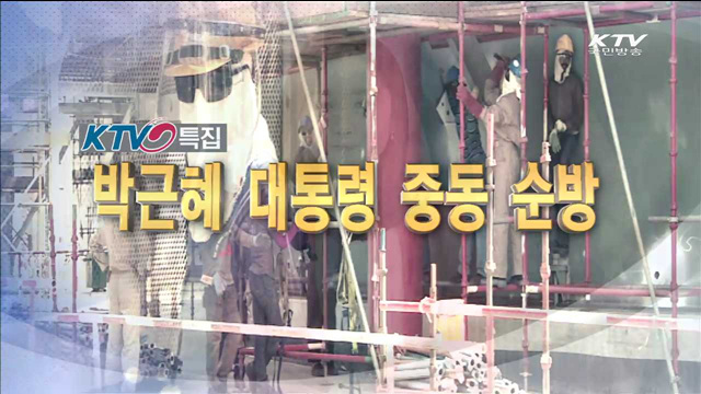 박 대통령 중동순방 중동4국 외교전략