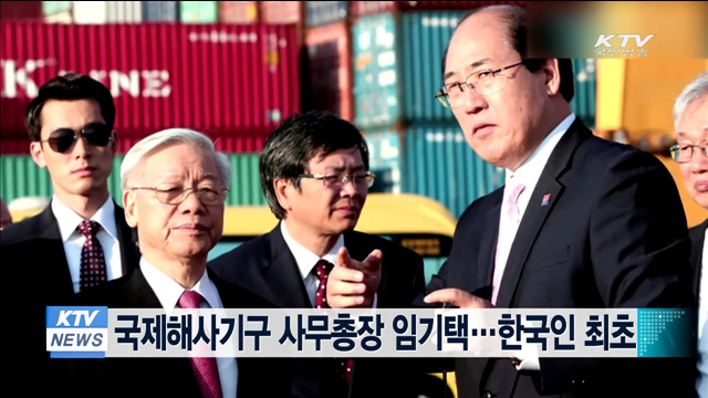 국제해사기구 사무총장 임기택…한국인 최초