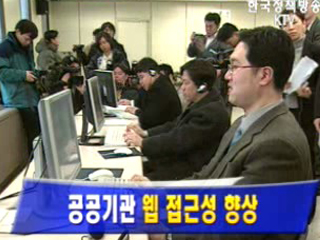 공공기관 웹 접근성 향상