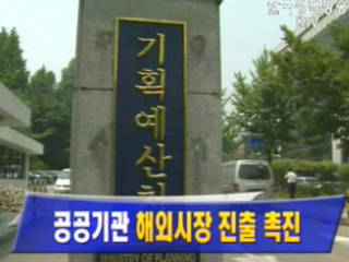 공공기관 해외시장 진출 촉진