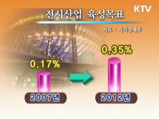 전시산업 3년내 세계 10위 도약