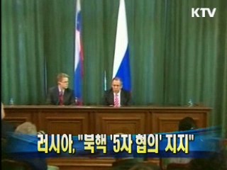 러시아 "북핵 '5자 협의' 지지"