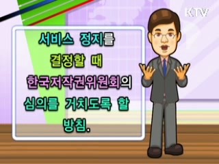 개정 저작권법의 오해와 진실 