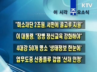 이 시각 주요소식(단신)