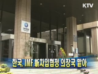 한국, IMF 新차입협정 의장국 맡아