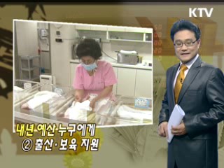 내년 예산 누구에게 ② 출산·보육 지원