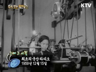 최초의 국산 라디오(59') 이미지