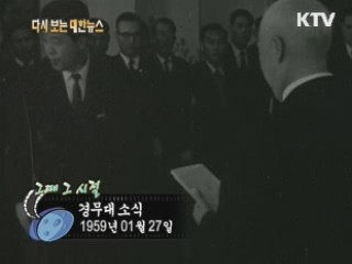 경무대 소식(59') 이미지