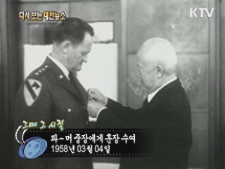 파-머 중장에게 훈장 수여(58') 이미지