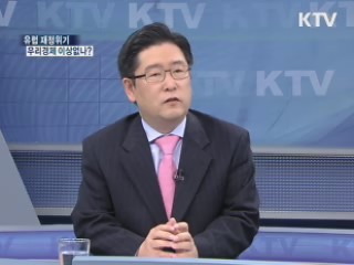 유럽 재정위기 우리경제 이상없나? [와이드 인터뷰]