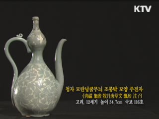 청자 모란넝쿨무늬 조롱박 모양 주전자 [한국의 유물]