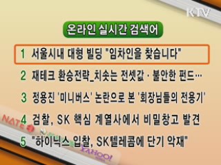 뉴스 실시간 검색어