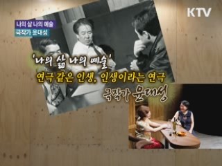 연극같은 인생, 극작가 윤대성 [나의 삶, 나의 예술]