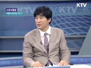 스토리텔링 시대, 어떻게 준비할 것인가? [LIVE 이슈]