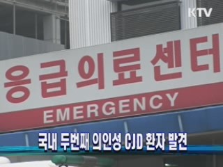 국내 두번째 의인성 CJD 환자 발견