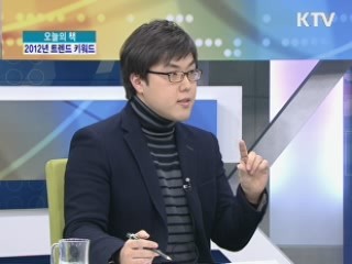 트렌드 코리아 2012 [오늘의 책]