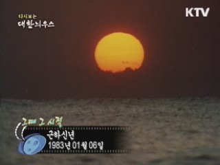 다시보는 대한늬우스 ('83.1.08) 이미지