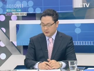 불법 다운로드, 저작권 위반 비상 [가계경제 고충처리반]