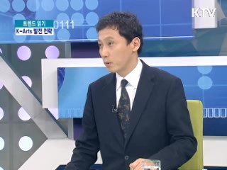 K-Arts 발전 전략 내용은? [트렌드 읽기]