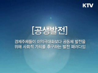 공생발전, 더불어 함께 사는 공존 솔루션