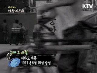 다시보는 대한늬우스 (71.06.19) 이미지