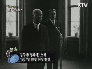 다시보는 대한늬우스 (57.10.14) 이미지