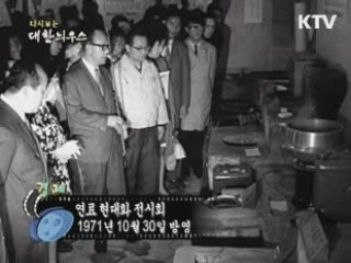 다시보는 대한늬우스 (71.10.30) 이미지