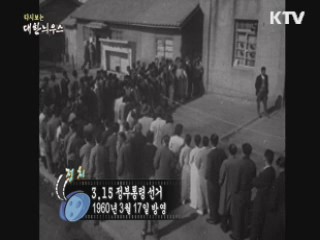 다시보는 대한늬우스 (60.03.17) 이미지