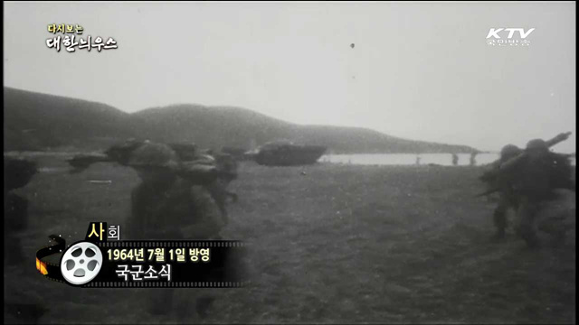 다시보는 대한늬우스 (64.07.01) 이미지