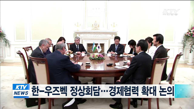 한-우즈벡 정상회담…경제협력 확대 논의