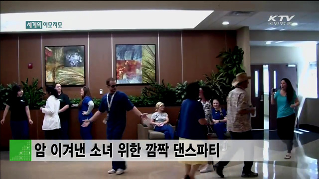 암 이겨낸 소녀 위한 깜짝 댄스파티 [세계 이모저모]