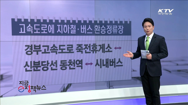고속도로에 지하철·버스 환승 정류장 [e정책뉴스]