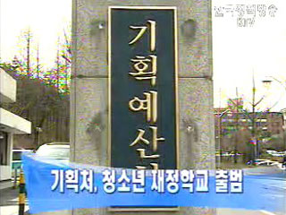 기획처, 청소년 재정학교 출범