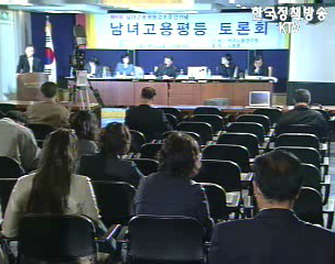 남녀고용 평등 정책토론회
