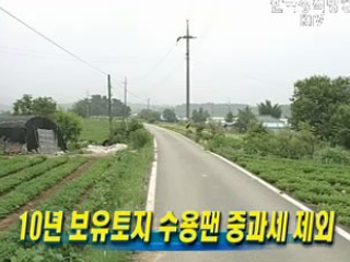 10년 보유토지 수용땐 중과세 제외