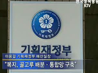 예산실장, 이중 복지지출 없어진다