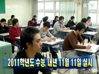2011학년도 수능, 내년 11월 11일 실시