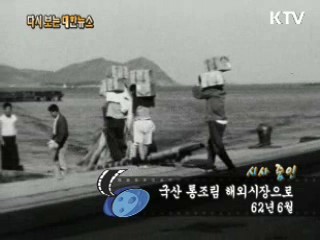 국산 통조림 해외시장으로(62') 이미지